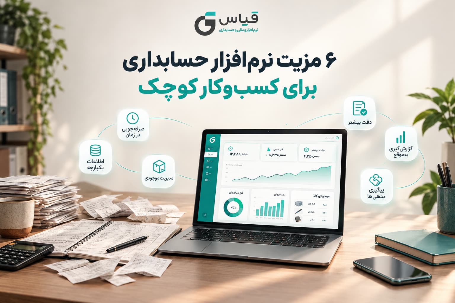 ۶ مزیت استفاده از نرم افزار حسابداری در یک کسب و کار کوچک